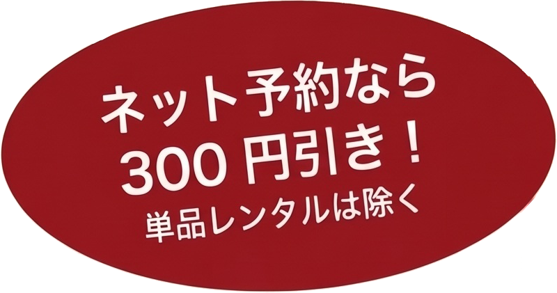 ネット予約なら300円引き!