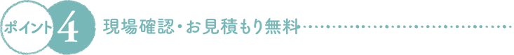 現場確認・お見積もり無料