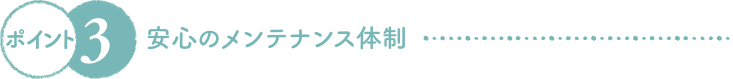 安心のメンテナンス体制