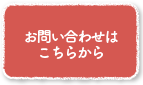 お問い合わせはこちらから