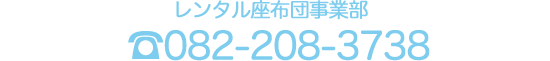 レンタル座布団事業部