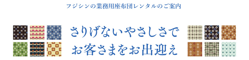 さりげないやさしさでお客さまをお出迎え