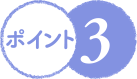 ポイント3