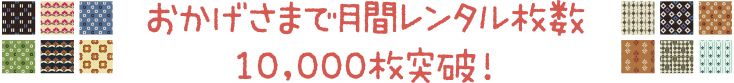 おかげさまで月間レンタル枚数10,000枚突破！