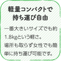 軽量コンパクトで持ち運び自由