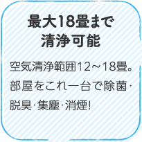 最大18畳まで清浄可能