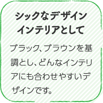 シックなデザインインテリアとして