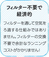 フィルター不要で経済的