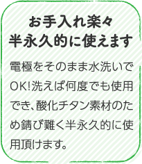 お手入れ楽々半永久的に使えます