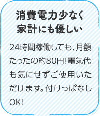 消費電力少なく家計にも優しい