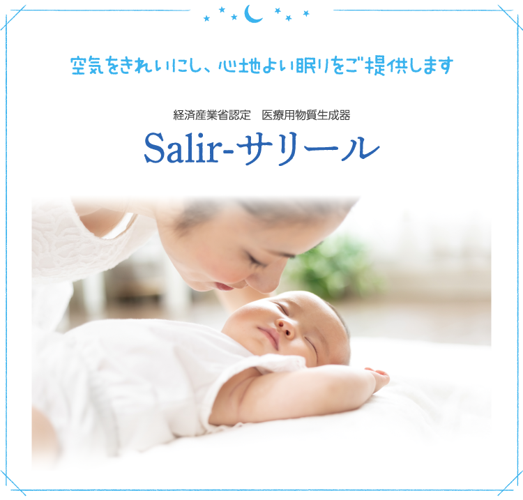 空気をきれいにし、心地よい眠りをご提供します Salir-サリール
