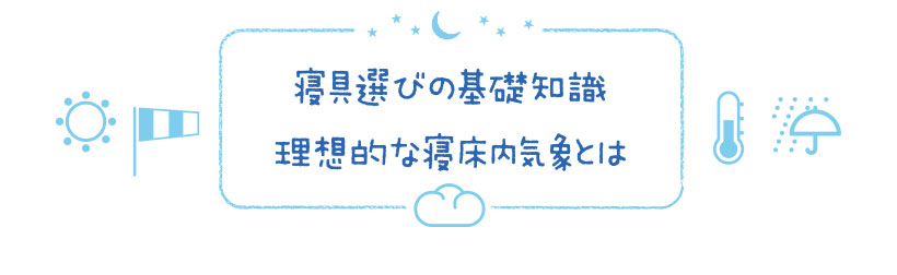 寝具選びの基礎知識 理想的な寝床内気象とは