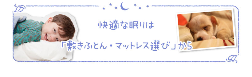 心と身体を優しく包み込むムートンの極上の眠り