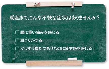 朝起きて、こんな不快な症状はありませんか？