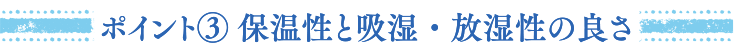 ポイント③ 保温性と吸湿・放湿性の良さ