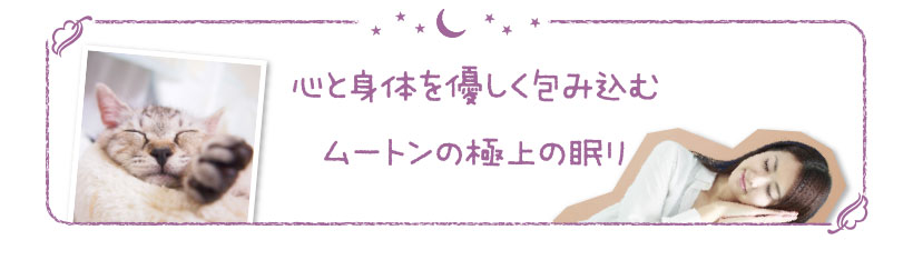 心と身体を優しく包み込むムートンの極上の眠り