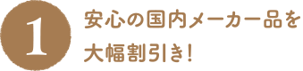 安心の国内メーカー品を大幅割引き！