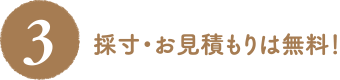 採寸・お見積もりは無料！