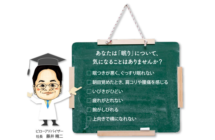 あなたは「眠り」について、気になることはありませんか？