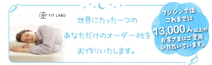 世界にたった一つのあなただけのオーダー枕をお作りいたします。