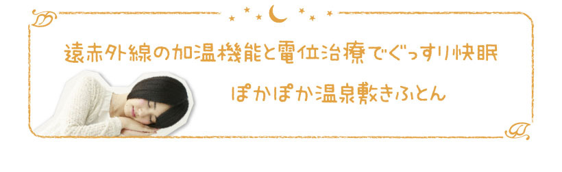 遠赤外線の加温機能と電位治療でぐっすり快眠ぽかぽか温泉敷きふとん