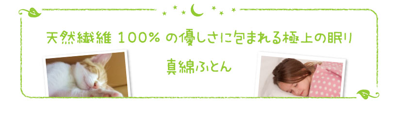 天然繊維100%の優しさに包まれる極上の眠り真綿ふとん