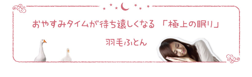 おやすみタイムが待ち遠しくなる「極上の眠り」羽毛ふとん