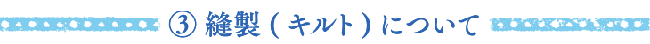 縫製(キルト)について