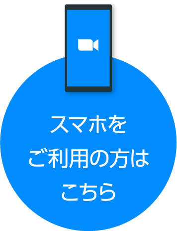 スマホをご利用の方はこちら