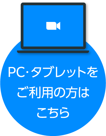 PC・タブレットをご利用の方はこちら