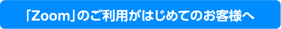 Zoomが初めてのお客様へ