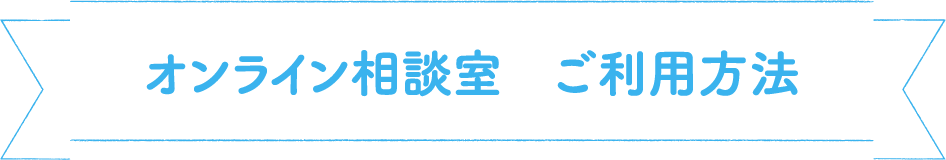 オンライン相談室の利用方法