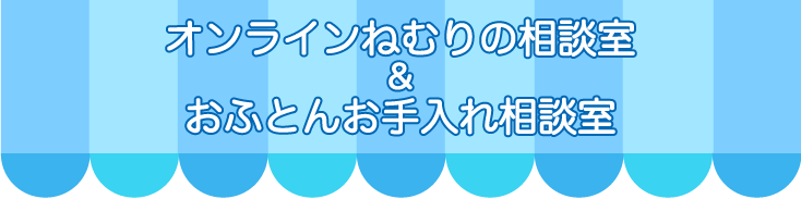 フジシンオンラインねむり相談室