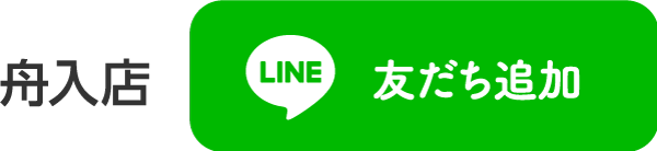 舟入店LINE友達追加