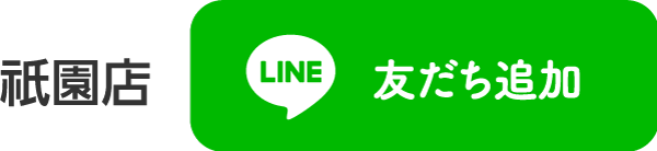 祇園店LINE友達追加