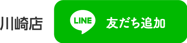 川崎店LINE友達追加