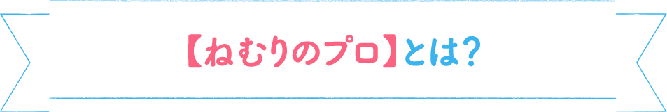 ねむりのプロとは？