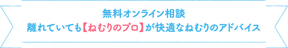 無料オンライン相談