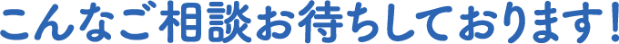 ご相談お待ちしております。