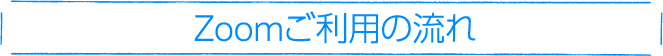 LINEビデオご利用の流れ