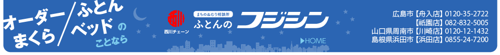 まちのねむり相談所　ふとんのフジシン