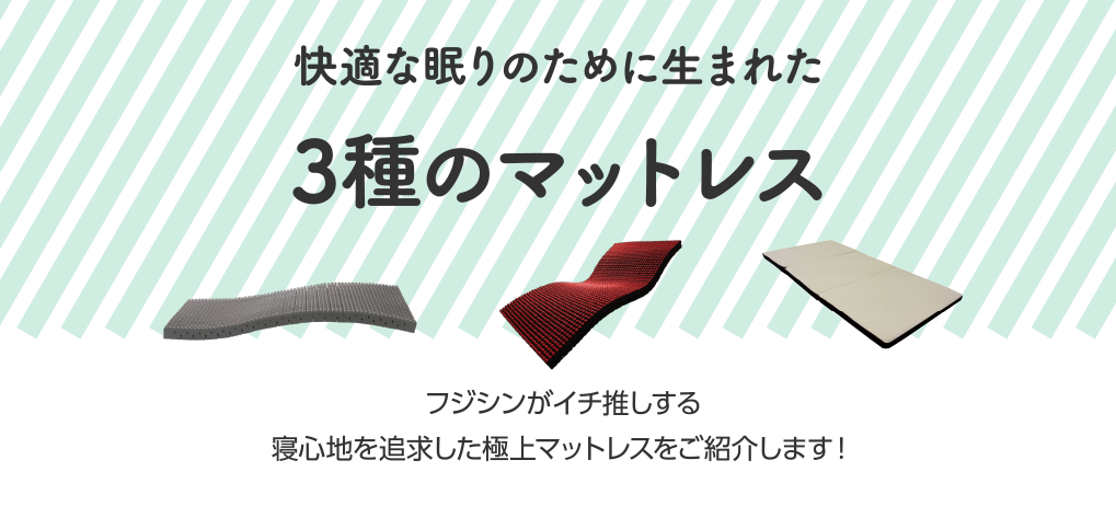 快適なねむりのために生まれた 3種のマットレス