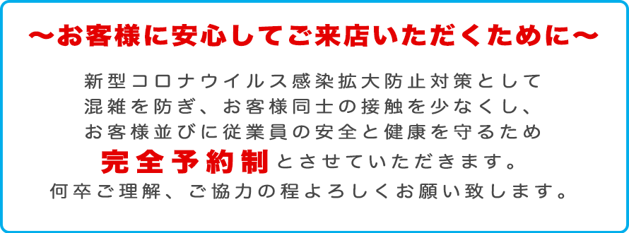 お客様に安心してご来店いただくために