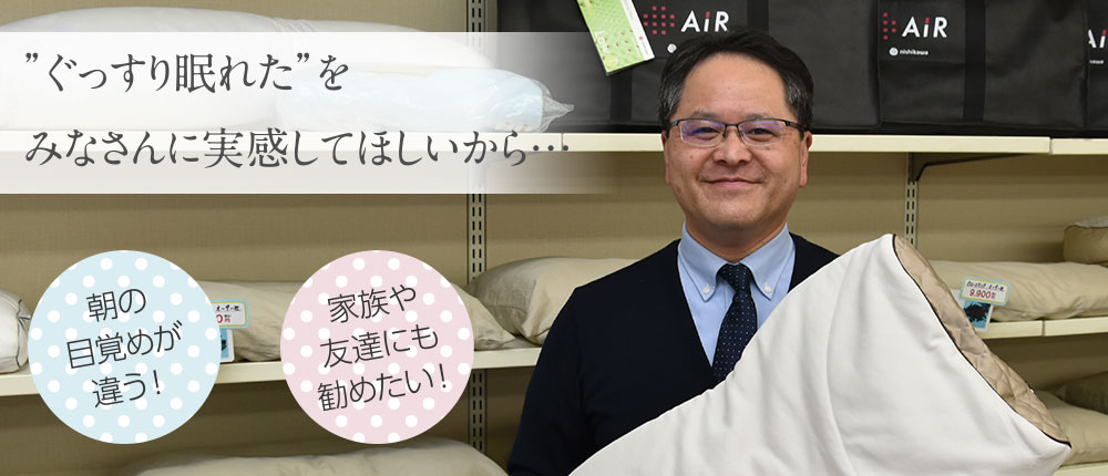 ”ぐっすり眠れた”をみなさんに実感してほしいから…