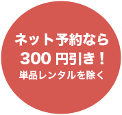 ネット予約なら300円引き！