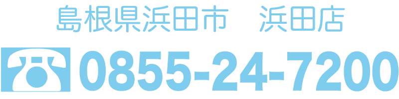 島根県浜田市　浜田店