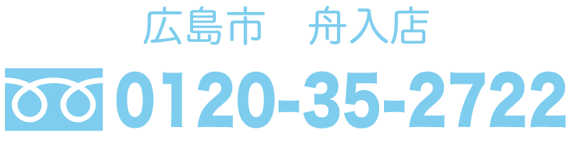 広島市　舟入店